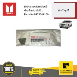 ฝาปิดราวหลังคาอันหน้า ด้านซ้าย(L) ตัวที่ 1 MU-7 ทุกปี ของแท้ เบิกศูนย์ ISUZU #8973541100