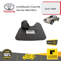 ยางกันโคลนหน้า ด้านขวา (R) HILUX TIGER ของแท้ เบิกศูนย์ TOYOTA #76621YE011