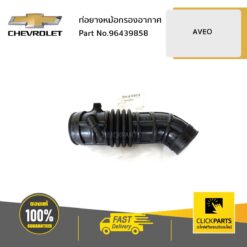 ท่อยางหม้อกรองอากาศ AVEO ของแท้ เบิกศูนย์ CHEVROLET #96439858