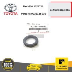 ซีลฝาเกียร์25X37X6 ALTIS ปี 2010-2013 ของแท้ เบิกศูนย์ TOYOTA #9031125030