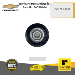 รอกร่องPKสายพานหน้าเครื่อง COLO ปี2012 CHEVROLET #24590404