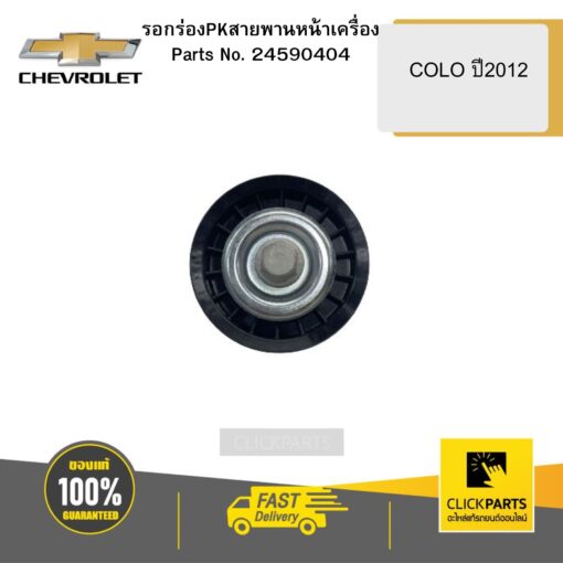 รอกร่องPKสายพานหน้าเครื่อง COLO ปี2012 CHEVROLET #24590404