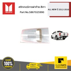 สติกเกอร์คาดฝาท้าย สีเทา All New14-15 ของแท้ เบิกศูนย์ ISUZU #5867025990
