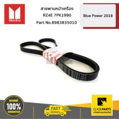 สายพานหน้าเครื่อง RZ4E 7PK1990 Blue Power ปี 2018 ของแท้ เบิกศูนย์ ISUZU #8983835010
