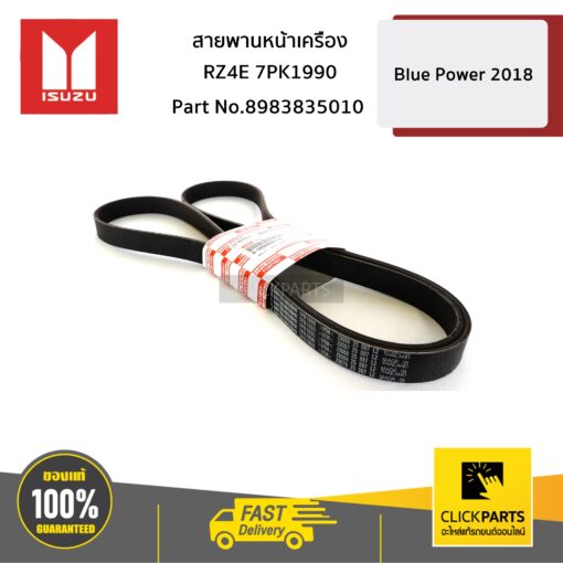 สายพานหน้าเครื่อง RZ4E 7PK1990 Blue Power ปี 2018 ของแท้ เบิกศูนย์ ISUZU #8983835010
