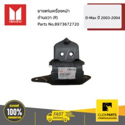 ยางแท่นเครื่องหน้า ด้านขวา (R) D-Max ปี 2003-2004 ของแท้ เบิกศูนย์ ISUZU #8973672720
