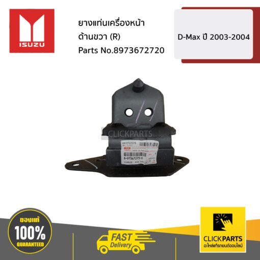 ยางแท่นเครื่องหน้า ด้านขวา (R) D-Max ปี 2003-2004 ของแท้ เบิกศูนย์ ISUZU #8973672720