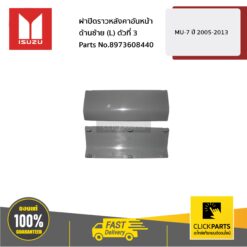 ฝาปิดราวหลังคาอันหน้า ด้านซ้าย (L) ตัวที่ 3 MU-7 ปี 2005-2013 ของแท้ เบิกศูนย์ ISUZU #8973608440