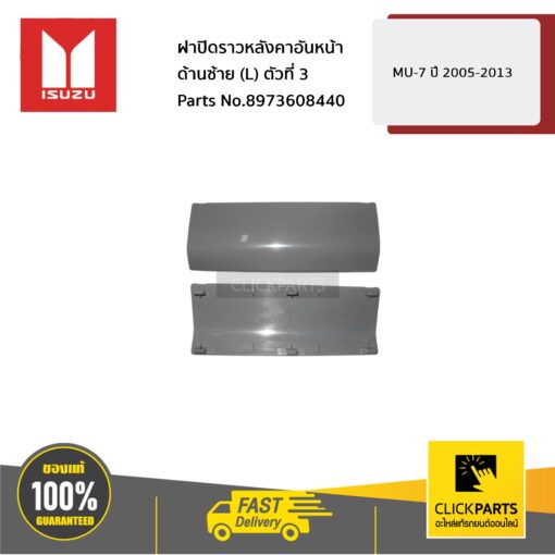 ฝาปิดราวหลังคาอันหน้า ด้านซ้าย (L) ตัวที่ 3 MU-7 ปี 2005-2013 ของแท้ เบิกศูนย์ ISUZU #8973608440