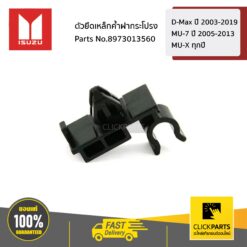 ตัวยึดเหล็กค้ำฝากระโปรง D-MAX ปี 2003-2019,MU-7 ทุกปี,MU-X ทุกปี ของแท้ เบิกศูนย์ ISUZU #8973013560
