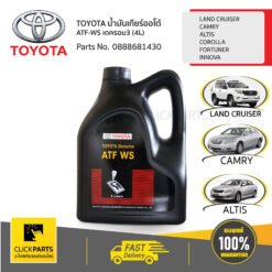 น้ำมันเกียร์ออโต้ ATF-WS แกลลอน 4ลิตร เดครอน3 LAND CRUISER/CAMRY/ ALTIS/COROLLA /FORTUNER/INNOVA ของแท้ เบิกศูนย์ TOYOTA #888681430