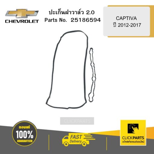 ปะเก็นฝาวาล์ว 2 CAPTIVA ปี 2012-2017 CHEVROLET #25186594