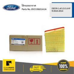 ไส้กรองอากาศ 1.4/1.5/1.6 AT FIESTA 1.4/1.5/1.6 AT ปี 2010-2014 ของแท้ เบิกศูนย์ FORD #8V219601A1A