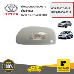 ฝาครอบกระจกมองข้าง ด้านซ้าย(L) VIOS ปี2007-2012 YARIS ปี2006-2012 ของแท้ เบิกศูนย์ TOYOTA #879450D903