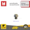 ISUZU #8979125300 สกรูถ่ายน้ำมันเครื่อง (ไม่ใช่น็อตแม่เหล็ก) TFR,Dragon / D-Max 2003-ปัจจุบัน  ของแท้ เบิกศูนย์