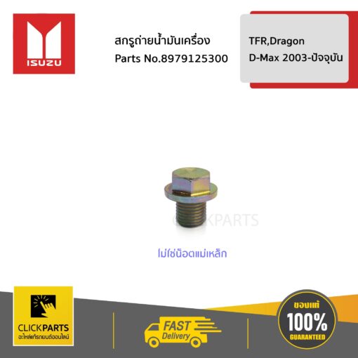 สกรูถ่ายน้ำมันเครื่อง (ไม่ใช่น็อตแม่เหล็ก) TFR,Dragon / D-Max 2003-ปัจจุบัน ของแท้ เบิกศูนย์ ISUZU #8979125300