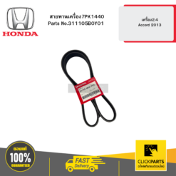 สายพานเครื่อง7PK1440 เครื่อง2.4 Accord 2013 HONDA #311105B0Y01
