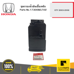 ชุดกรองน้ำมันเชื้อเพลิง CITY 2003-2006 HONDA #17300SELT02