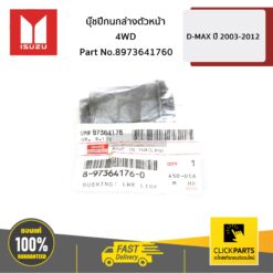 บูชปีกนกล่าง ตัวหน้า (4WD) D-MAX ปี 2003-2011 ของแท้ เบิกศูนย์ ISUZU #8973641760
