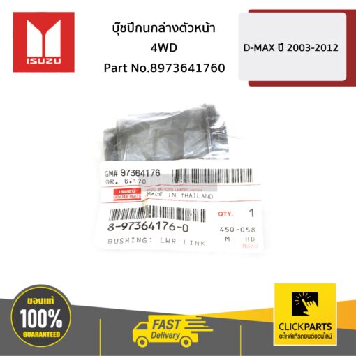 บูชปีกนกล่าง ตัวหน้า (4WD) D-MAX ปี 2003-2011 ของแท้ เบิกศูนย์ ISUZU #8973641760