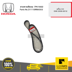 HONDA 31110RRA003 สายพานพัดลม 7PK1662 เครื่อง 2.0  CIVIC 2006-2012
