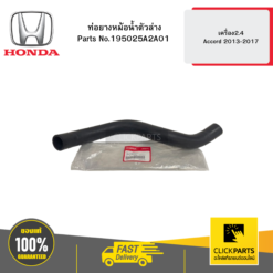 ท่อยางหม้อน้ำตัวล่าง เครื่อง2.4 Accord 2013-2017 HONDA #195025A2A01