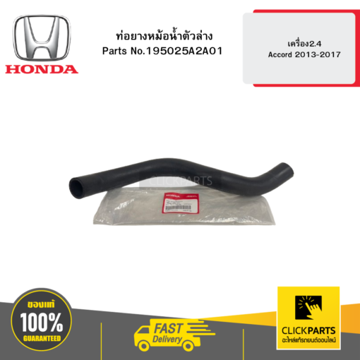 ท่อยางหม้อน้ำตัวล่าง เครื่อง2.4 Accord 2013-2017 HONDA #195025A2A01
