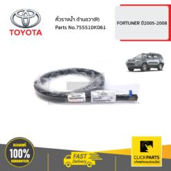 คิ้วรางน้ำ ด้านขวา(R) FORTUNER ปี2005-2008 ของแท้ เบิกศูนย์ TOYOTA #755510K061