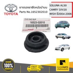 ยางรองขายึดหม้อน้ำบน SOLUNA AL50 CAMRY SXV20 WISH ปี2004-2006 ของแท้ เบิกศูนย์ TOYOTA #1652302010