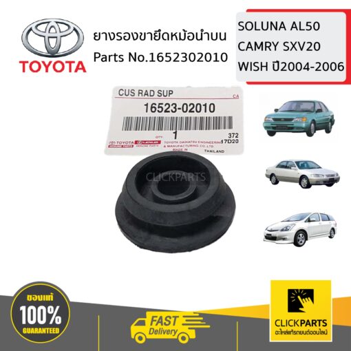 ยางรองขายึดหม้อน้ำบน SOLUNA AL50 CAMRY SXV20 WISH ปี2004-2006 ของแท้ เบิกศูนย์ TOYOTA #1652302010