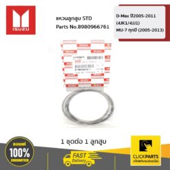 แหวนลูกสูบ STD D-Max ปี2005-2011 (4JK1/4JJ1) / MU-7 ทุกปี (2005-2013) ของแท้ เบิกศูนย์ ISUZU #8980966761