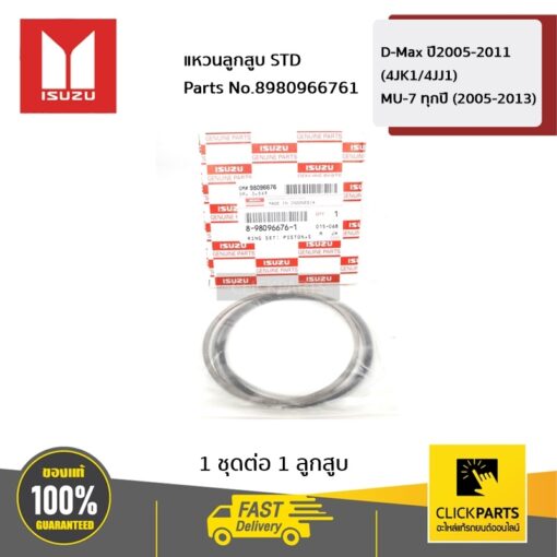แหวนลูกสูบ STD D-Max ปี2005-2011 (4JK1/4JJ1) / MU-7 ทุกปี (2005-2013) ของแท้ เบิกศูนย์ ISUZU #8980966761