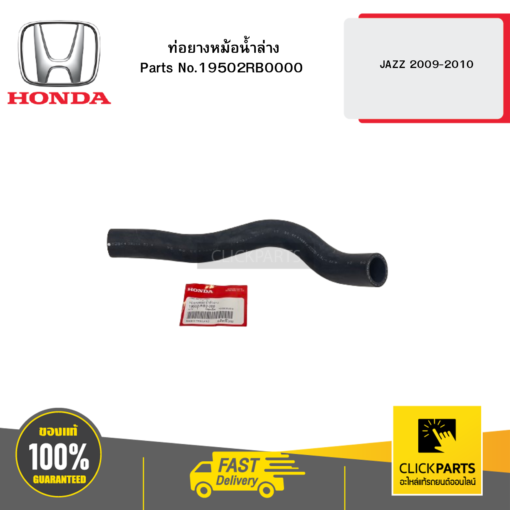 ท่อยางหม้อน้ำล่าง JAZZ 2009-2010 HONDA #19502RB0000