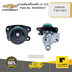 ยางแท่นเครื่องหน้า (L) 2 CAPTIVA ปี 2011-2017 CHEVROLET #42390837