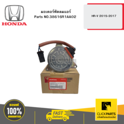 มอเตอร์พัดลมแอร์ HR-V 2015-2017 HONDA #38616R1AA02