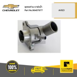 ชุดคอห่าน+วาล์วน้ำ AVEO 1.4 1.6 ทุกปี ของแท้ เบิกศูนย์ CHEVROLET #96407677