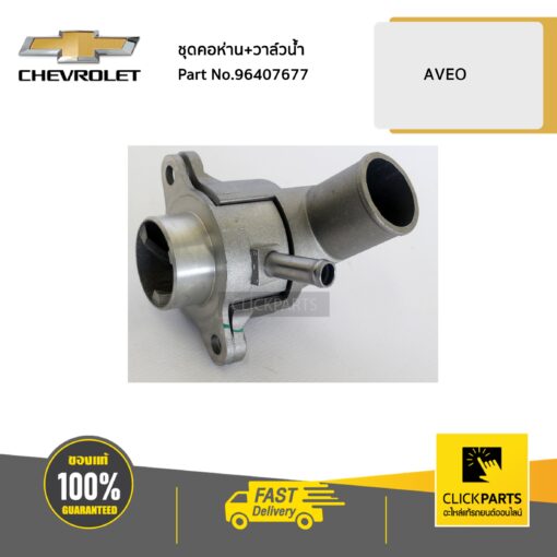 ชุดคอห่าน+วาล์วน้ำ AVEO 1.4 1.6 ทุกปี ของแท้ เบิกศูนย์ CHEVROLET #96407677