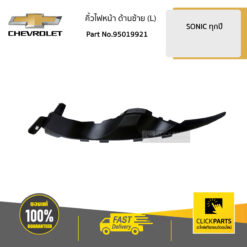 คิ้วไฟหน้า ด้านซ้าย (L) SONIC ของแท้ เบิกศูนย์ CHEVROLET #95019921