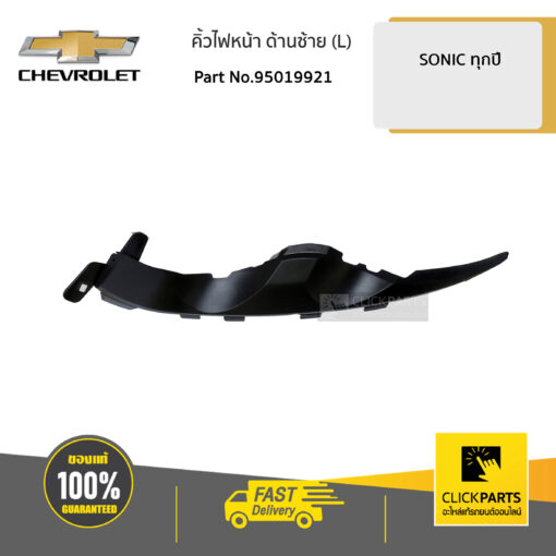 คิ้วไฟหน้า ด้านซ้าย (L) SONIC ของแท้ เบิกศูนย์ CHEVROLET #95019921