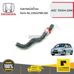 ท่อยางหม้อน้ำบน JAZZ ปี2004-2006 ของแท้ เบิกศูนย์ HONDA #19501PWCJ00