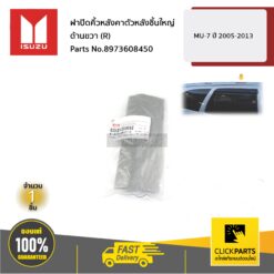 ฝาปิดคิ้วหลังคาตัวหลังชิ้นใหญ่ ด้านขวา (R) MU-7 ปี 2005-2013 ของแท้ เบิกศูนย์ ISUZU #8973608450