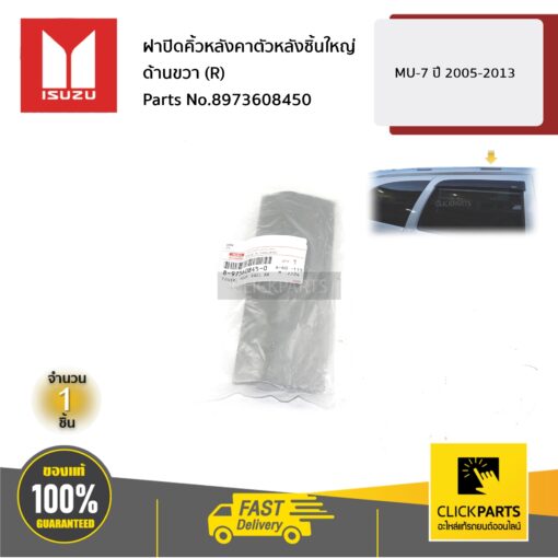 ฝาปิดคิ้วหลังคาตัวหลังชิ้นใหญ่ ด้านขวา (R) MU-7 ปี 2005-2013 ของแท้ เบิกศูนย์ ISUZU #8973608450