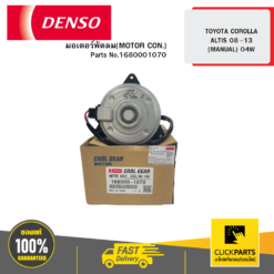 มอเตอร์พัดลม (MOTOR CON) TOYOTA COROLLA ALTIS 8 -13 (MANUAL) DENSO #1680001070