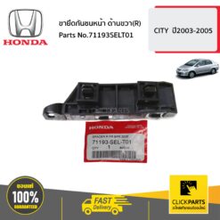ขายึดกันชนหน้า ด้านขวา(R) CITY ปี2003-2005 ของแท้ เบิกศูนย์ HONDA #71193SELT01