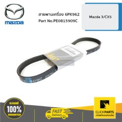 สายพานเครื่อง 6PK962 X-5 ปี 2012,MAZDA3 ปี 2014 ของแท้ เบิกศูนย์ MAZDA #PE0815909C