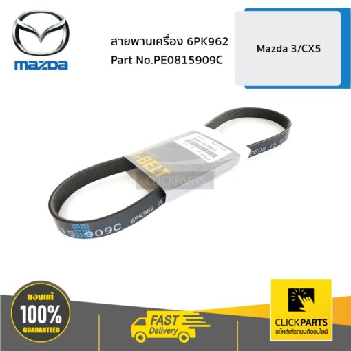 สายพานเครื่อง 6PK962 X-5 ปี 2012,MAZDA3 ปี 2014 ของแท้ เบิกศูนย์ MAZDA #PE0815909C