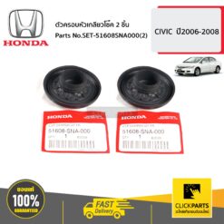 ตัวครอบหัวเกลียวโช๊ค 2 ชิ้น CIVIC ปี2006-2008 ของแท้ เบิกศูนย์ HONDA #SET-51608SNA000(2)