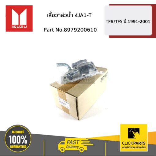 เสื้อวาล์วน้ำ Dragon 4JH1 / D-Max 4JH1 ของแท้ เบิกศูนย์ ISUZU #8979200610
