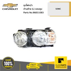 ชุดไฟหน้า ด้านซ้าย (L) ขอบชุบ SONIC ของแท้ เบิกศูนย์ CHEVROLET #96831083