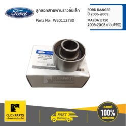 ลูกลอกสายพานราวลิ้นเล็ก FORD RANGER ปี 2006-2009 /MAZDA BT50 2006-2008 (ก่อนPRO) ของแท้ เบิกศูนย์ FORD #WE0112730